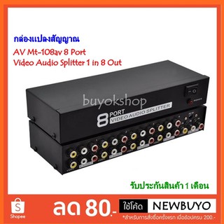 สินค้า กล่องแปลงสัญญาณ AV Mt-108av 8 Port Video Audio Splitter 1 in 8 Out Av Divider Rca Splitter.