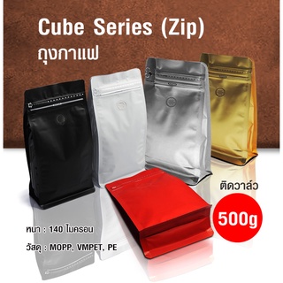 ถุงกาแฟ ถุงซิปล็อค Cube series 500g ติดวาล์ว ขยายข้าง ตั้งได้ (50ใบต่อแพ็ค)