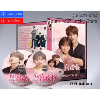 ซีรี่ย์จีน Count your lucky Star จูบปั๊บสลับดวง DVD 6 แผ่นจบ.(ซับไทย/พากย์ไทย)