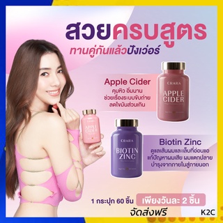 *รับเงินคืน 15%* CRARA แอปเปิ้ลไซเดอร์ Apple Cider เร่งเผาผลาญ คุมหิว , ไบโอติน Biotin ผมเสีย ผมร่วง บำรุงเล็บ Kenki