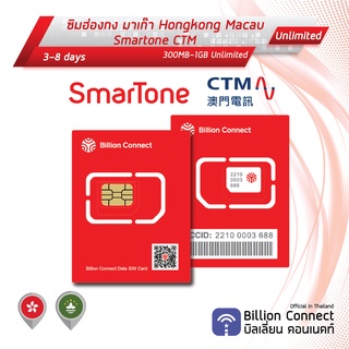 Hongkong Macau Sim Card Unlimited 300MB-1GB Daily Smartone CTM: ซิมฮ่องกง มาเก๊า 3-8 วัน by ซิมต่างประเทศ BC