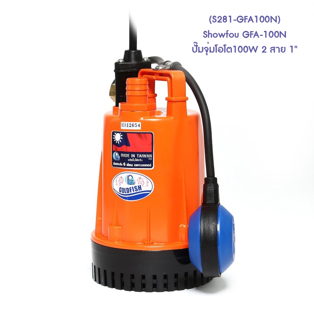 s281-gfa100n-showfou-gfa-100n-ปั๊มจุ่มโอโต100w-2-สาย-1