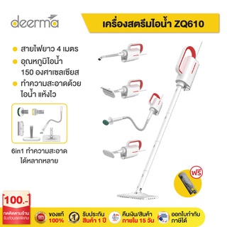 ภาพหน้าปกสินค้าDeerma ZQ610 เครื่องอบไอน้ำไฟฟ้าซับมือถือเครื่องซักผ้าหน้าต่างถูพื้น5ฟังก์ชั่น ที่เกี่ยวข้อง