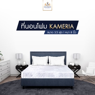 ภาพหน้าปกสินค้าSolomon mattress ที่นอนโฟม+ใย+ฟองน้ำผ้านอก รุ่น Kameria   หนา 8 นิ้ว ที่เกี่ยวข้อง