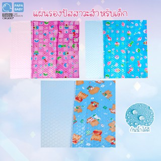 ∋◊PAPA แผ่นรองปัสสาวะสำหรับเด็ก ผ้ายาง size 81 x 55 ซม. รุ่น CEQ-007เสื้อผ้าเด็กแรกเกิดเฟอร์นิเจอร์ ที่นอนเด็ก🎁🎀✨🎗🎈