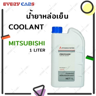 น้ำยาหล่อเย็น / น้ำยาหม้อน้ำ MITSUBISHI PRE-MIXED LONG LIFE COOLANT สีเขียว ปริมาณ 1 ลิตร (1 LITER)