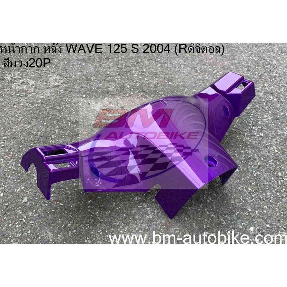 หน้ากากหลัง-wave-125-s-2004-หน้า-r-ดิจิตอล-honda-เวฟ