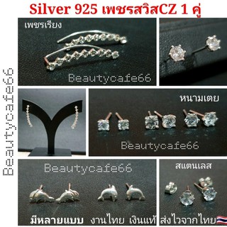 Silver925 ต่างหูเพชร CZ ต่างหูเงินแท้ 92.5% งานไทย เงินแท้ มีหลายแบบ (1คู่)