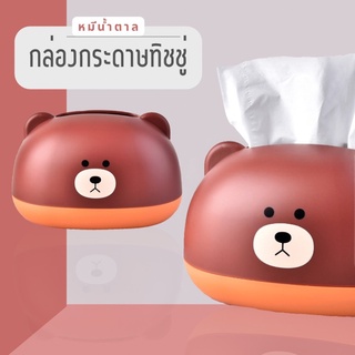 HOME กล่องกระดาษทิชชู่ กล่องใส่กระดาษทิชชู่ หมีสีน้ำตาลกล่องทิชชู่ กล่องทิชชู่น่ารัก ที่ใส่ทิชชู่🔥พร้อมส่ง