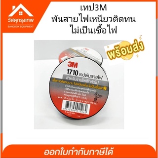 เทป3M รุ่น 1710 เทปพันสายไฟ กาวติดทนนานไม่เหนียวเยิ้มไม่เป็นเชื้อไฟขนาด3/4