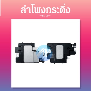 Speaker Ringer Buzzer ลำโพงกระดิ่ง เสียงเรียกเข้า ฟังเพลง สำหรับ i X