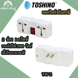 ‼️ ส่งของทุกวัน ปลั๊กแปลงขา ยี่ห้อ Toshino รุ่น TW-2 ขนาด 2 ช่อง 1สวิทซ์ รองรับไฟ 2000 วัตต์