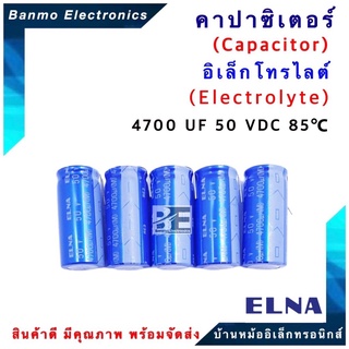 ELNA ตัวเก็บประจุไฟฟ้า คาปาซิเตอร์ Capacitor 4700uF 50VDC 85 C ขนาด 18x40 มม. ยี่ห้อ ELNA แท้ [1แพ็ค:...