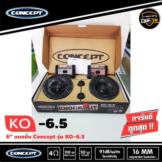 ลำโพงรถยนต์ 6.5 นิ้ว แยกชิ้น เสียงดี CONCEPT รุ่น KO-6.5 เครื่องเสียงรถยนต์,ลำโพงติดรถยนต์เสียงดี แยกชิ้น