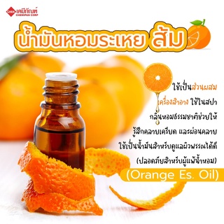 AB1503-A น้ำมันหอมระเหย ส้ม (Orange Essential Oil)