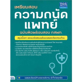 หนังสือ-เตรียมสอบความถนัดแพทย์-ฉบับติวพร้อมสอบ-กสพท-think-beyond