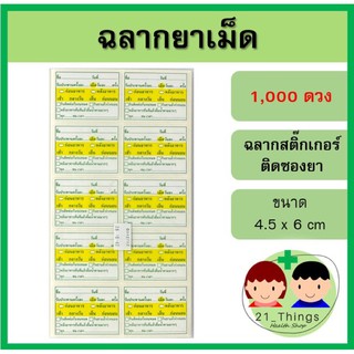 สติ๊กเกอร์ฉลากยาเม็ด 1000ดวง 4.5x6 cm ฉลากยาเม็ด ฉลากยา สติ๊กเกอร์ Sticker Drug Label