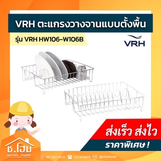 ตะแกรงวางจานแบบตั้งพื้น VRH รุ่น HW106-W106B