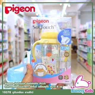 (10378) Pigeon SofTouch Pelistaltic PLUS ขวดนมเสมือนนมมารดา พร้อมหูจับ ขนาด 240 มล. ลาย Animals