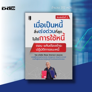 หนังสือ เมื่อเป็นหนี้ สิ่งเร่งด่วนที่สุดไม่ใช่การใช้หนี้ ตอน แค้นต้องชำระปฏิบัติการชนะหนี้ : จากคนที่เคยเจ็บเรื่องหนี้มา