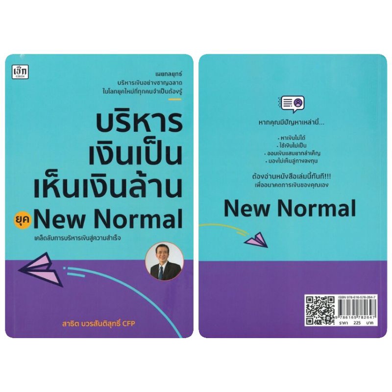 หนังสือ-บริหารเงินเป็น-เห็นเงินล้าน-ยุค-new-normal-การเงิน-การลงทุน-การบริหารเงิน-การเงินส่วนบุคคล-การวางแผนทางการเงิน