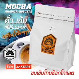 กาแฟสด กาแฟคั่วบด กาแฟสดคั่วเข้ม เข้มขม กาแฟมอคค่า เอสเพรสโซ่ ขนาด 250 กรัม