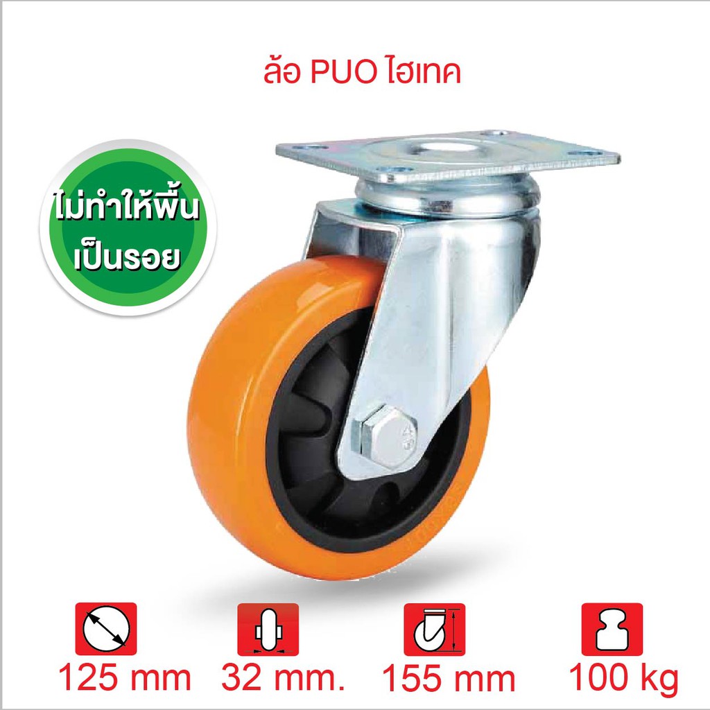 ล้อรถเข็นของ ลูกล้อพียู 5 นิ้ว (125มม.) ล้อ PUO ไฮเทค SERIES Value B ...