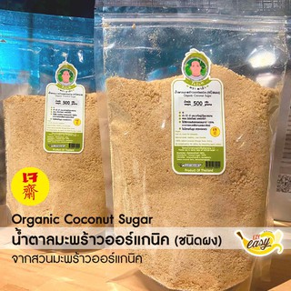 น้ำตาลมะพร้าวแท้ ชนิดผง Organic Coconut Sugar 500 กรัม (EXP.05/2024)-#น้ำตาลมะพร้าว#น้ำตาลมะพร้าวแท้ #คุมอาหารลดน้ำหนัก