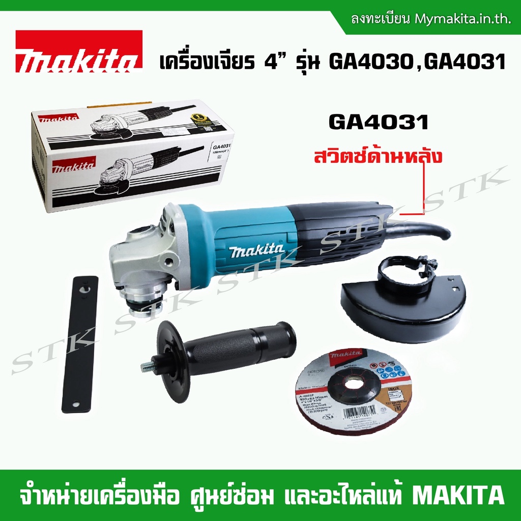 makita-เครื่องเจียร์4-ga4030-และ-ga4031-720w-แถมใบเจียร์4x6-makita-1-ใบ