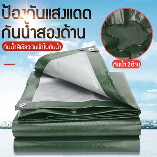 ผ้าใบกันน้ำ กันสาด 100% (เจาะรู) เคลือบกันน้ำสองด้าน ผ้าใบ 2x3 เมตร ฟาง ผ้าคลุมรถ ผ้าใบกันน้ำ 4x6 ม. ผ้าคลุมกันฝน 3x4 เม