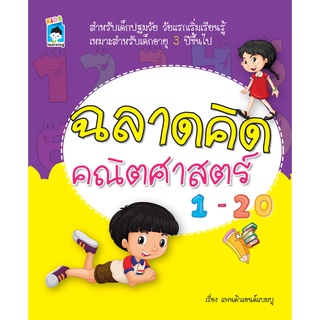 หนังสือ ฉลาดคิด คณิตศาสตร์ 1-20 การเรียนรู้ ภาษา ธรุกิจ ทั่วไป [ออลเดย์ เอดูเคชั่น]