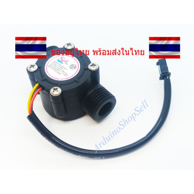 026-water-flow-sensor-ไม่มีเก็บปลายทาง