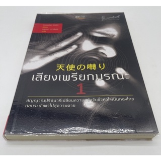เสียงเพรียกมรณะ Yusuke Kishi   Enter Book นิยายแปลสืบสวนญี่ปุ่น เล่ม 1 คะ