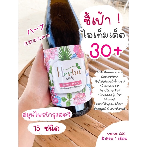 herbu-beauty-drink-น้ำสมุนไพรบำรุงสตรีเฮอร์บุ-ขนาดบรรจุ-750-ml-ขวด-1-ขวด