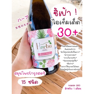 Herbu Beauty Drink (น้ำสมุนไพรบำรุงสตรีเฮอร์บุ) ขนาดบรรจุ 750  ml./ขวด ( 1 ขวด )