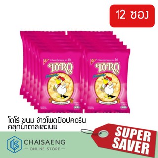 Toro โตโร่ ขนม	ข้าวโพดป๊อปคอร์นคลุกน้ำตาลและเนย 25 กรัม x 12 ซอง