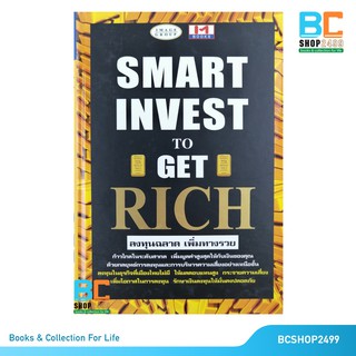 ลงทุนฉลาด เพิ่มทางรวย Smart Invest to Get Rich  ปกแข็ง