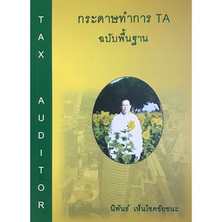 Chulabook(ศูนย์หนังสือจุฬาฯ) |C111หนังสือ9786165906777กระดาษทำการ TA ฉบับพื้นฐาน