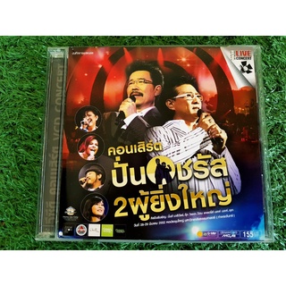 VCD คอนเสิร์ต ปั่น &amp; ชรัส 2 ผู้ยิ่งใหญ่ ปั่น ไพบูลย์เกียรติ/ชรัส เฟื่องอารมย์ มิ้นท์ มาลีวัลย์, ตุ๊ก วิยะดา, ป๊อบ ,ลุลา