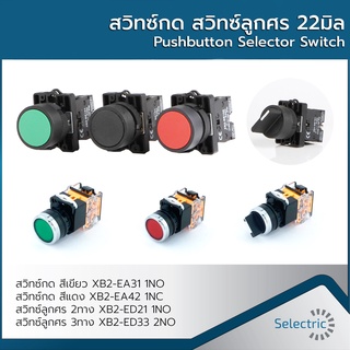 ภาพหน้าปกสินค้าลดราคาล้างสต๊อก!!! สวิทซ์กด สวิทซ์ลูกศร 22มิล 22mm Pushbutton Selector Switch สินค้าใหม่ ที่เกี่ยวข้อง