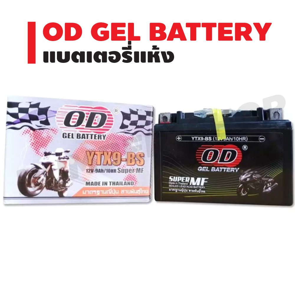 od-gel-battery-แบตเตอรี่แห้ง-สำหรับ-มอเตอร์ไซค์