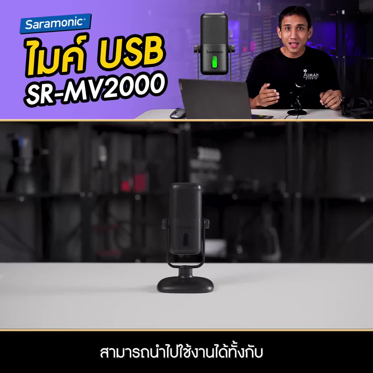 ไมโครโฟนคอนเดนเซอร์-saramonic-sr-mv2000-รองรับสมาร์ทโฟน-type-c-และ-คอม-โน๊ตบุ๊ค-windows-mac