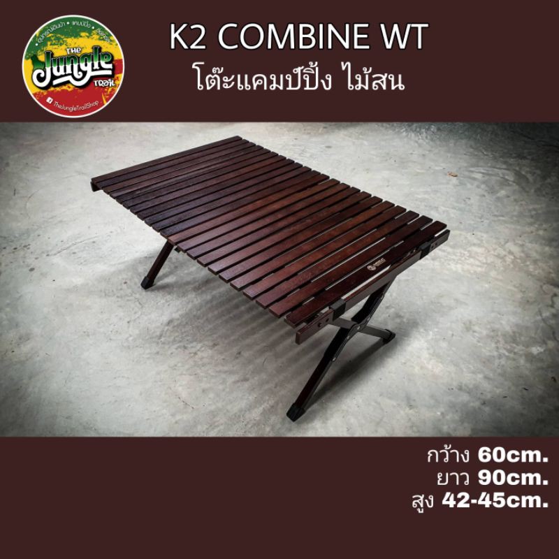 อ่านก่อนซื้อ-k2-combine-wt-โต๊ะแคมป์ปิ้งไม้สน-เคลือบสีมะฮอกกานี-น้ำหนัก-6-5กก-tjt