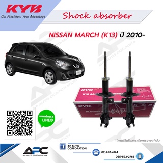 KYB(คายาบ้า) โช้คอัพแก๊ส รถ Nissan MARCH (K13) ปี 2010- Kayaba