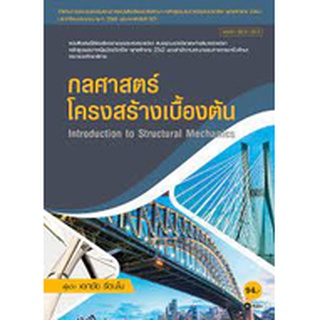 9786160843350 กลศาสตร์โครงสร้างเบื้องต้น (สอศ.) (รหัสวิชา 20121-2010)