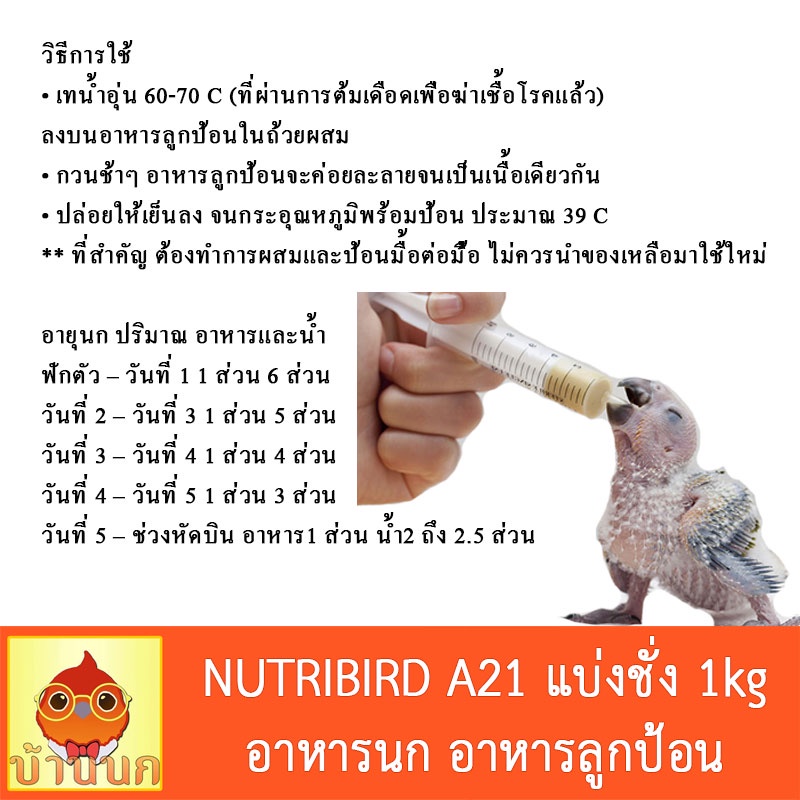 nutribird-a21-อาหารนกลูกป้อนสูตรนกทั่วไป-แบ่งชั่ง-1-kg