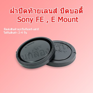 (ส่งไว) ฝาปิดท้ายเลนส์ ปิดบอดี้กล้อง Sony Nex ,FE  E Mount Body Cover Lens Rear Cap For Sony ฝา Sony