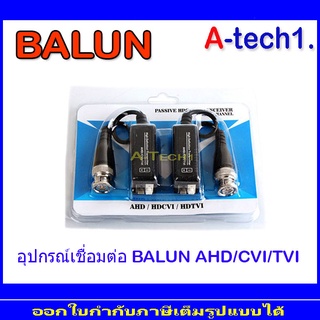 BALUN Passive QOOLIS  5MP บาลันรองรับระบบ AHD / HDCVI / HDTVI CVBS 300 ม (1คู่)