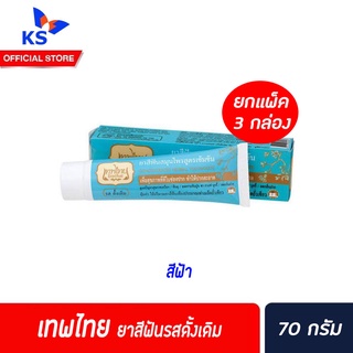 แพ็ค3 เทพไทย ยาสีฟัน รส ดั้งเดิม 70 ก. จำนวน 3 กล่อง (0464)