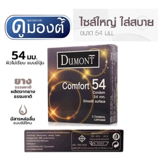 ภาพหน้าปกสินค้าDumont Comfort ดูมองต์ คอมฟอร์ท ขนาด 54 มม. บรรจุ 3 ชิ้น [1 กล่อง] ถุงยางอนามัย condom ถุงยาง ที่เกี่ยวข้อง